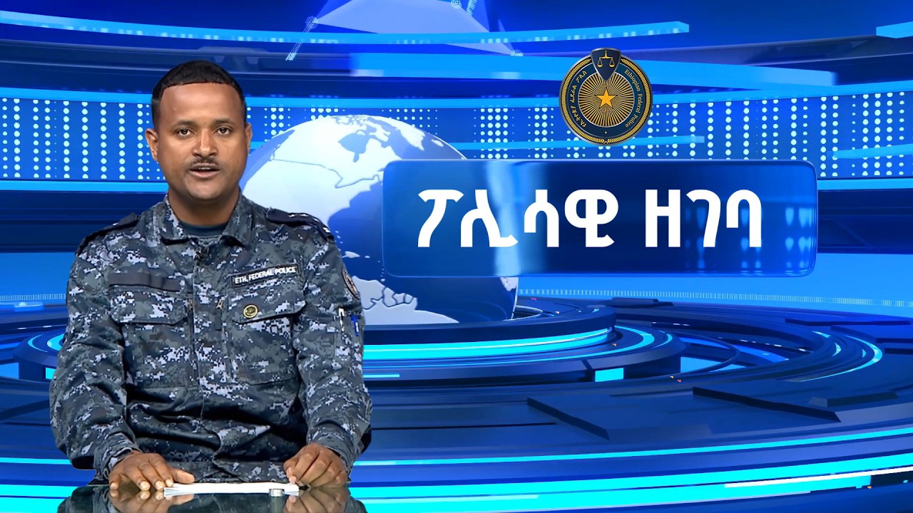 የካቲት 29 ቀን 2018 ዓ ም ፖሊሳዊ ዘገባዎች