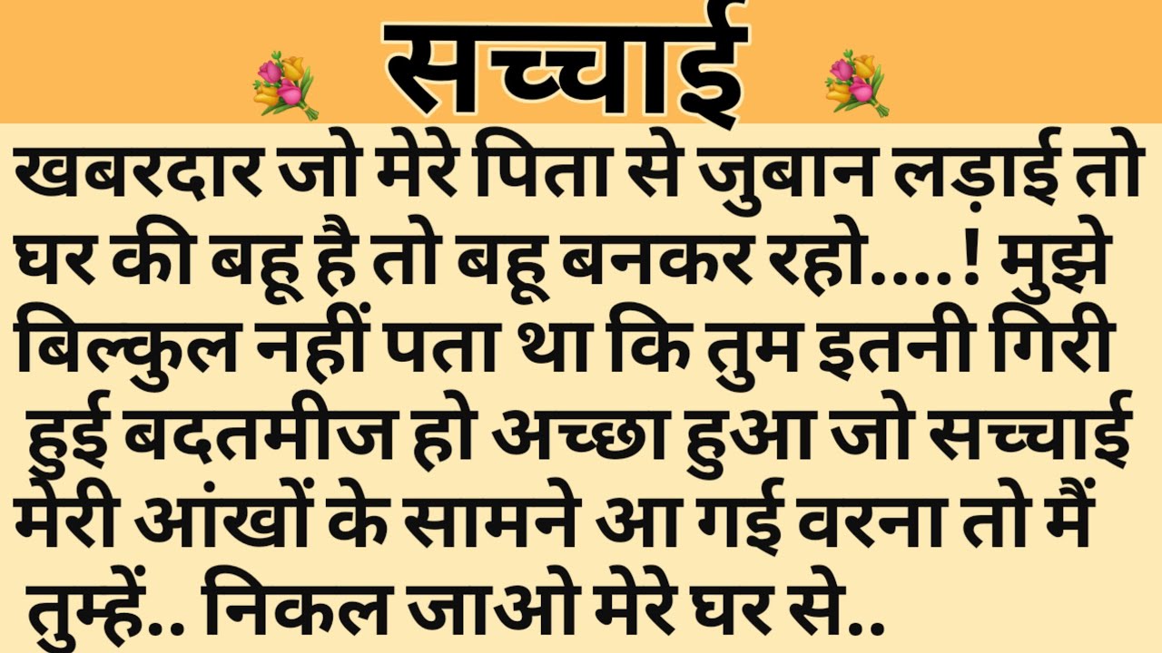 सच्चाई/Shikshaprad Hindi kahaniya/Suvichar kahani/Family story/Kahaniya/सुविचार कहानी/शिक्षाप्रद