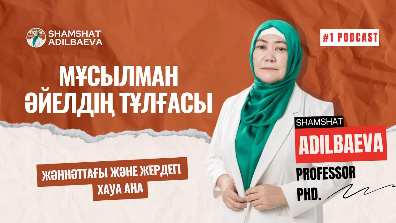 МҰСЫЛМАН ӘЙЕЛДІҢ ТҰЛҒАСЫ: Жәннәттағы және жердегі Хауа | Шәмшат Әділбаева | #1 podcast