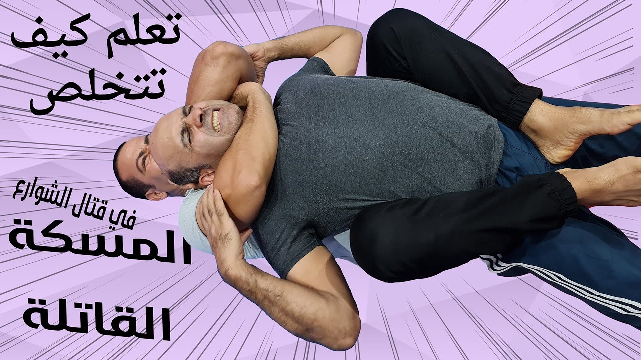 تخلص من الحركة الخطيرة في القتال الخنق من الخلف في قتال الشوارع الكابتن فهد المهر