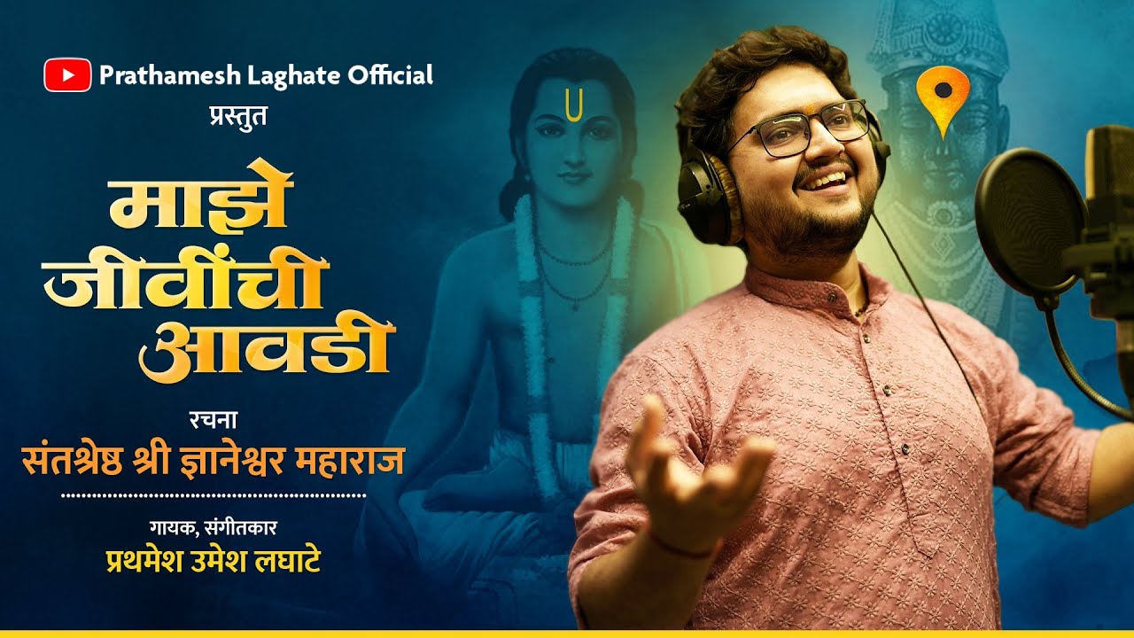 Maze Jeevichi Awadi | Sant Dnyaneshwar Maharaj | Prathamesh Laghate | Devotional Song |