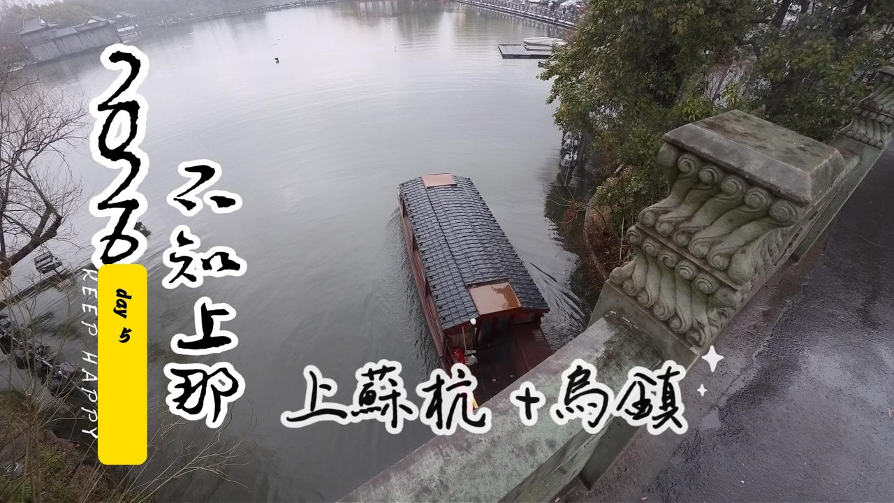 2026 不知上那上蘇杭+烏鎮 day 5 杭州，西湖，岳湖樓，岳王廟，靈隱寺，藝龍酒店 ，除夕夜杭州萬象城空虛walk