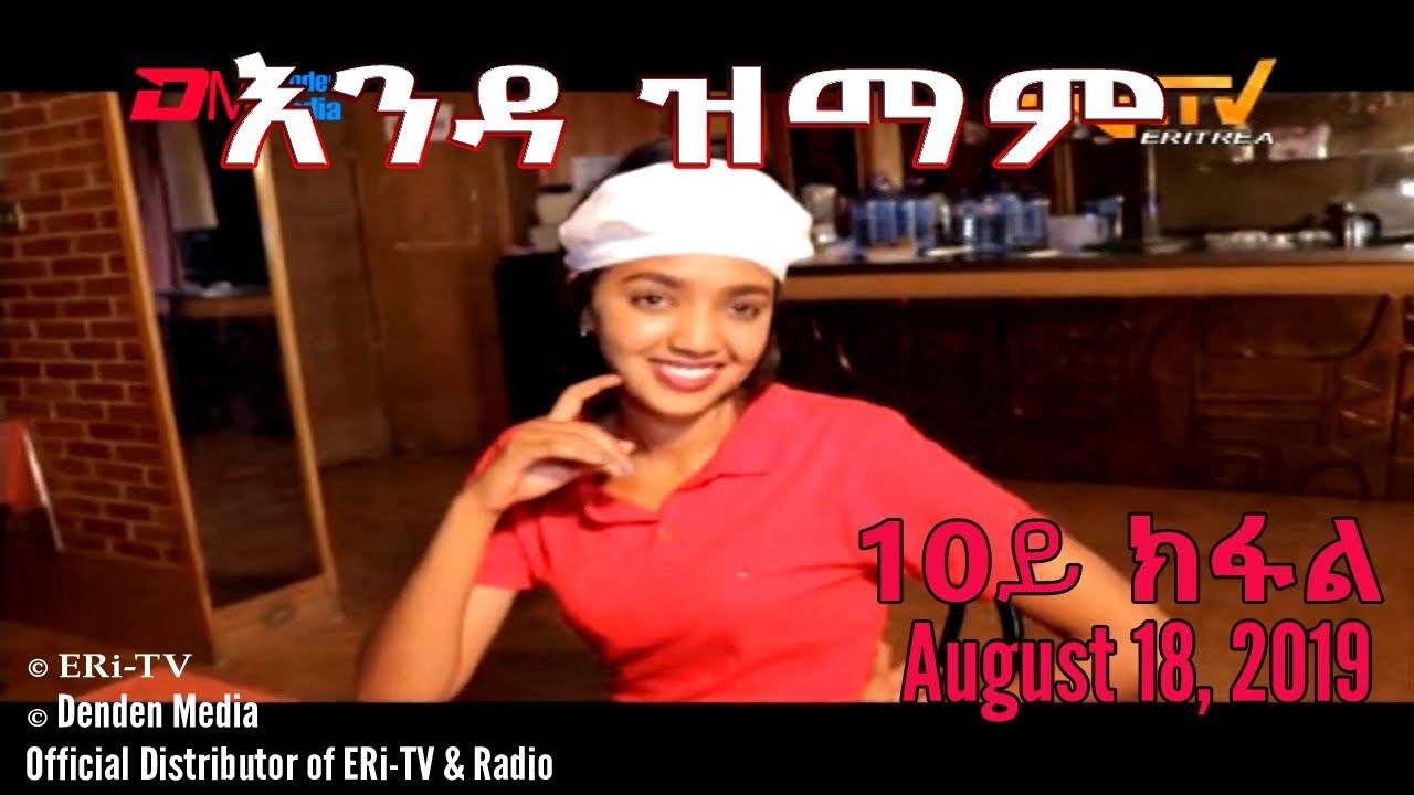 ERi-TV New Series: እንዳ ዝማም - 10ይ ክፋል - Enda Zmam (Part 10), August 18, 2019