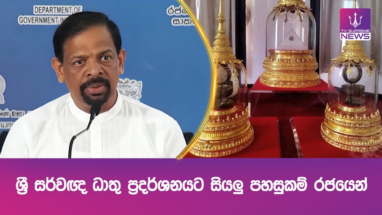 ශ්‍රී සර්වඥ ධාතු ප්‍රදර්ශනයට සියලු පහසුකම් රජයෙන්