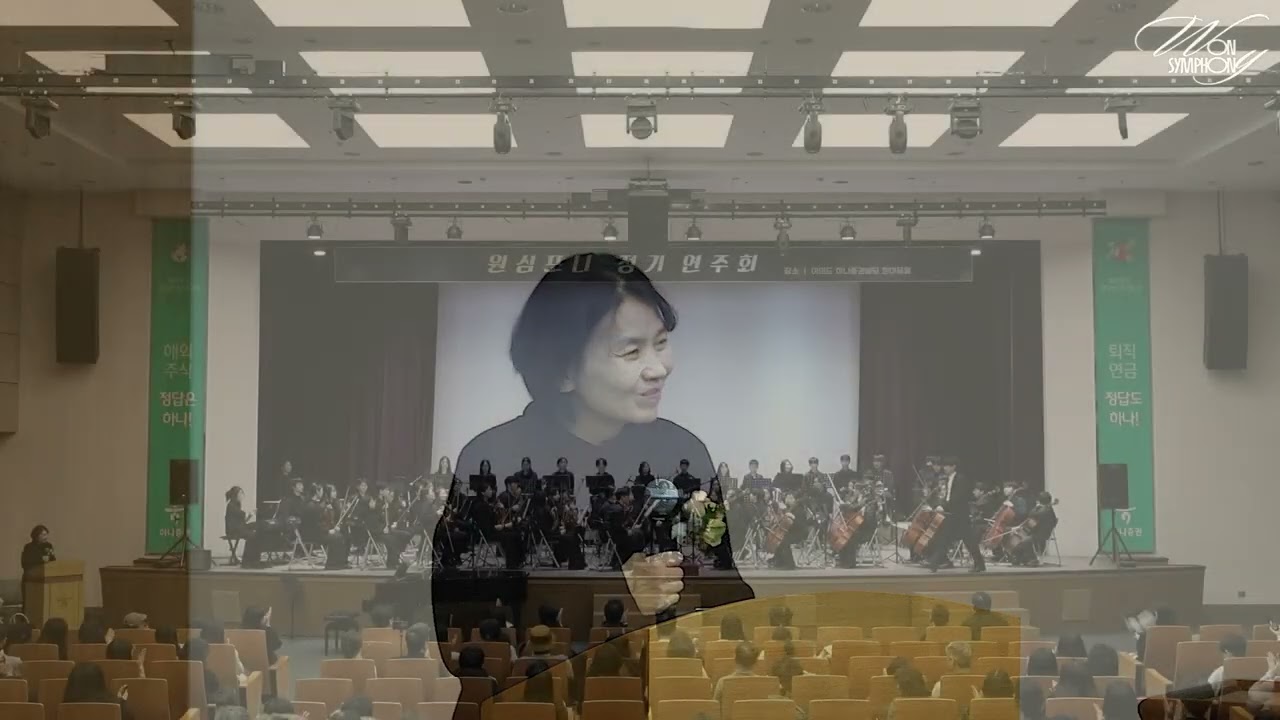 제1회 원심포니 오케스트라 정기연주회