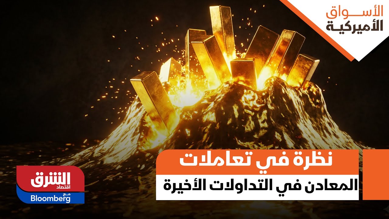 الأسواق الأميركية- نظرة في تعاملات المعادن في التداولات الأخيرة