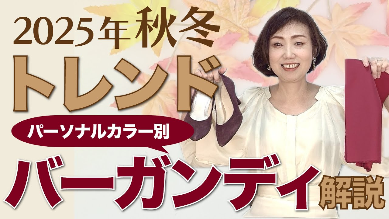 今年のトレンドカラー「バーガンディ」を簡単に取り入れるコツ！