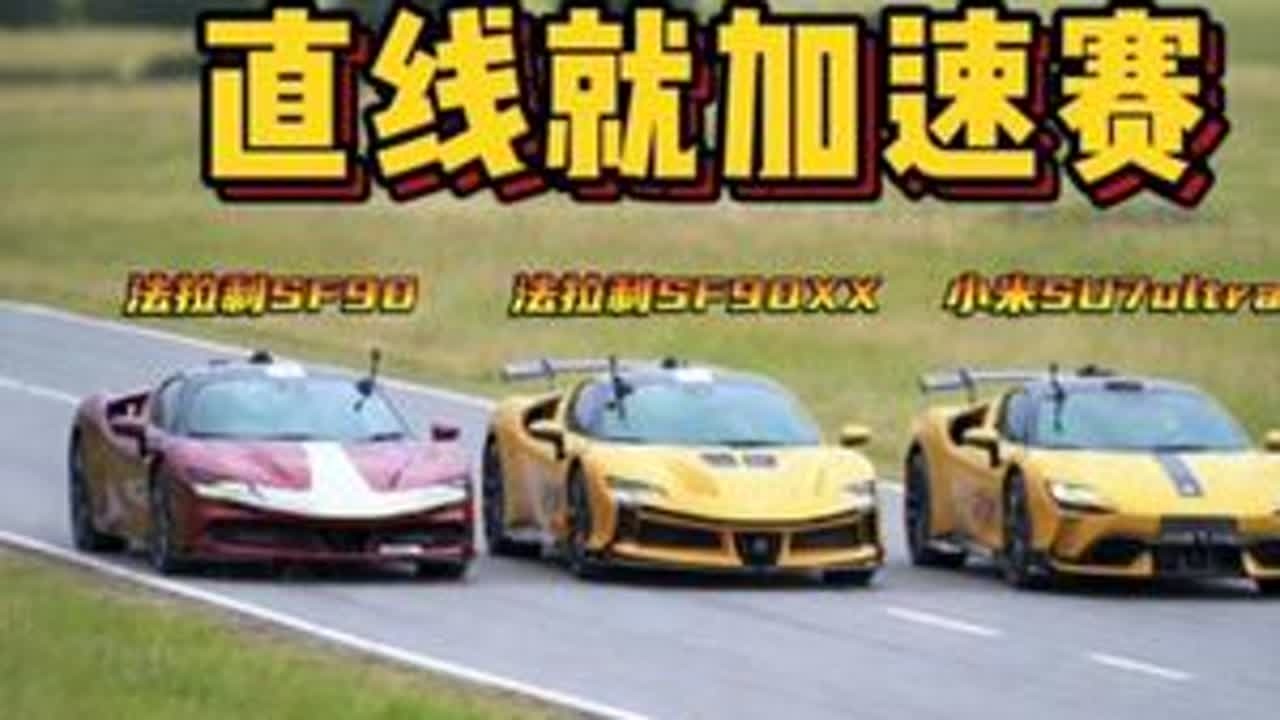 法拉利SF90同时挑战，小米su7ultra，兰博基尼Revuelto，全新宝马M5，1000匹宝马M3旅行版，1000匹宝马m2，特斯拉model ，31000匹高尔夫，保时捷911turbo...