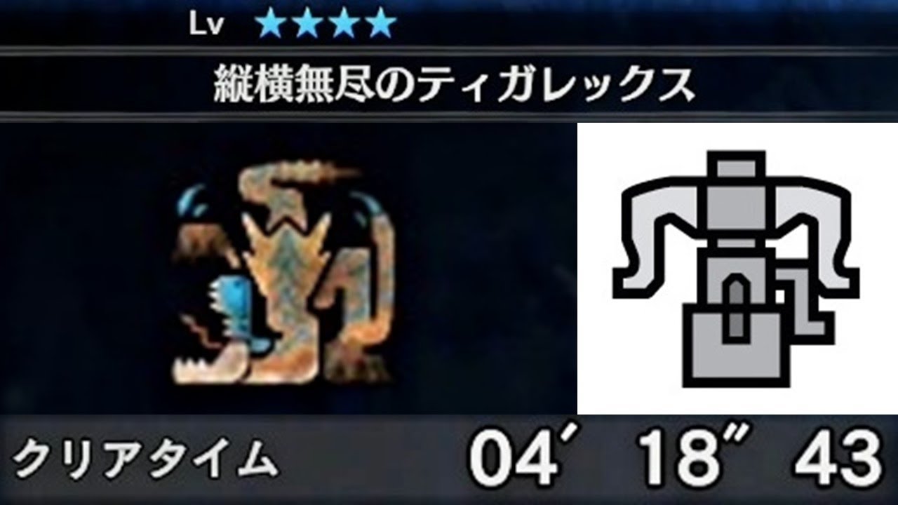 【MHWI】ティガレックス　4分19秒　ソロ【ヘビィボウガン】