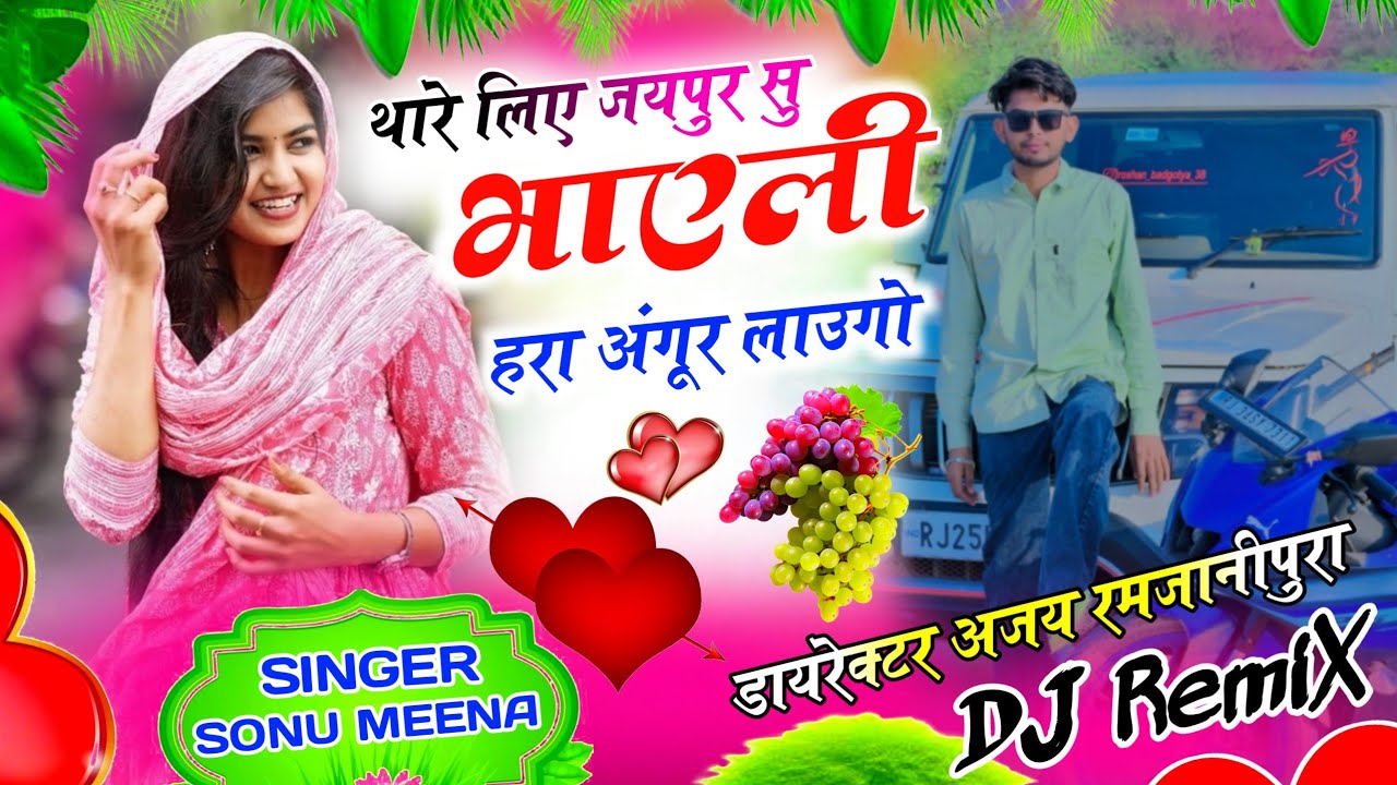New DJ Remix 2026 || थारे लिए जयपुर सु भाएली हरा अंगूर लाउगो || #Remix2026 #TrendingMeenageet2026 