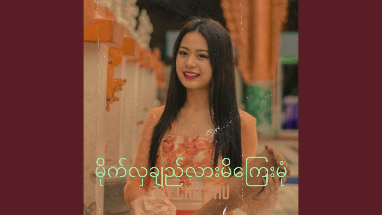 မိုက်လှချည်လားမိကြေးမုံ