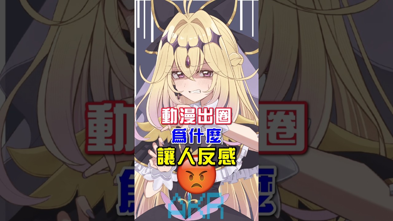 #動漫 出圈為什麼惹人反感? 💀