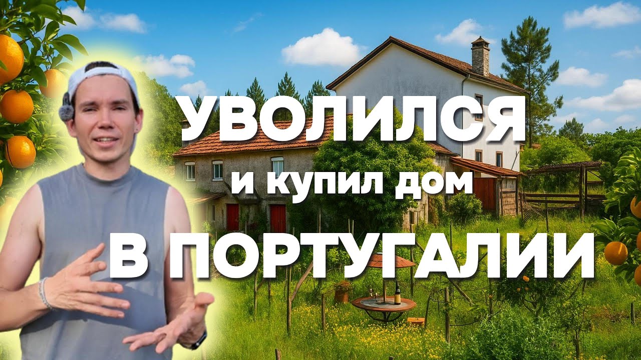 Уволился с работы и купил дом в Португалии. Начало