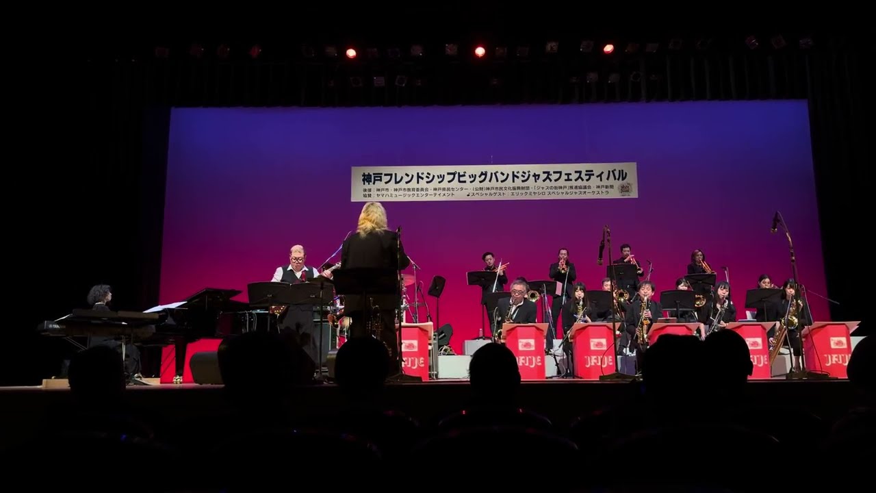 神戸フレンドシップジャズフェスティバル　エリックミヤシロスペシャルジャズオーケストラ演奏 1/3