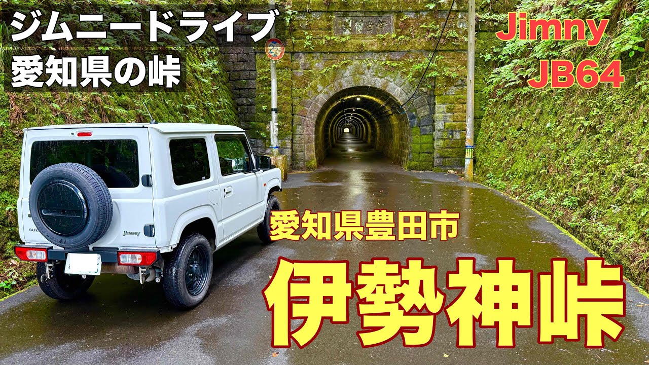 【伊勢神峠】愛知県豊田市の伊勢神峠を走りました。明治と昭和のトンネルが楽しかったです。