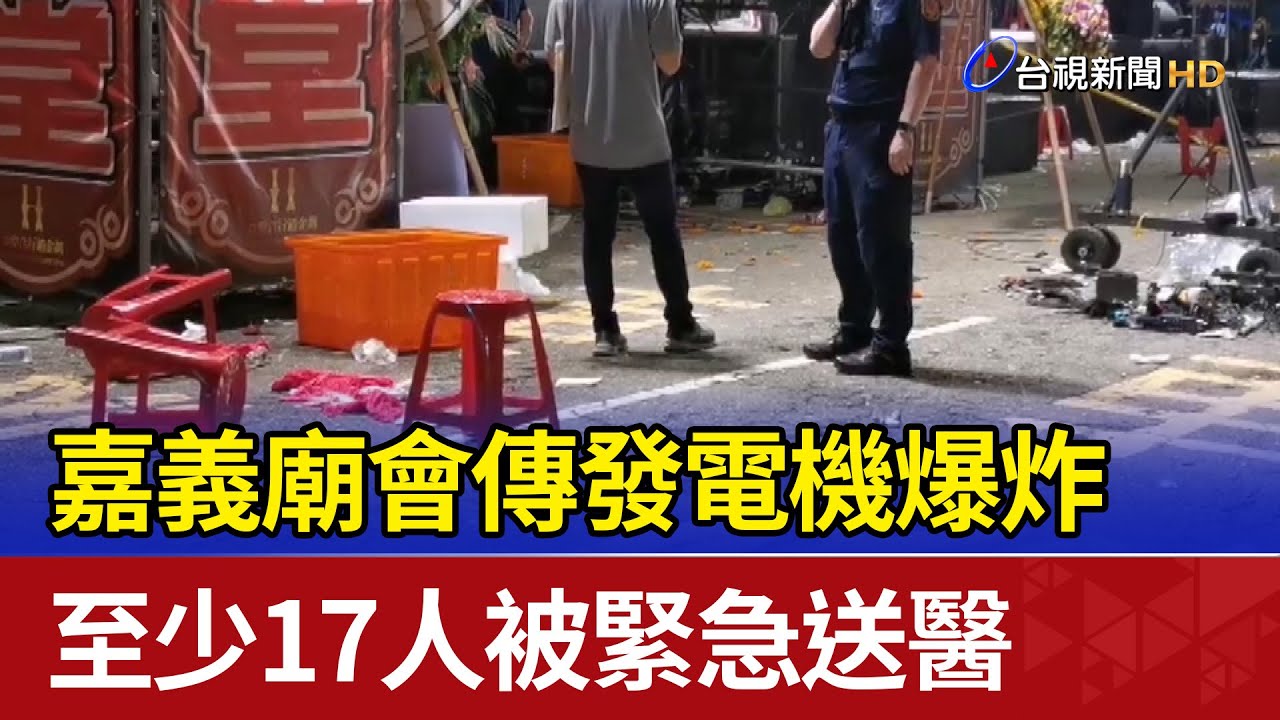 嘉義廟會傳發電機爆炸 至少17人被緊急送醫