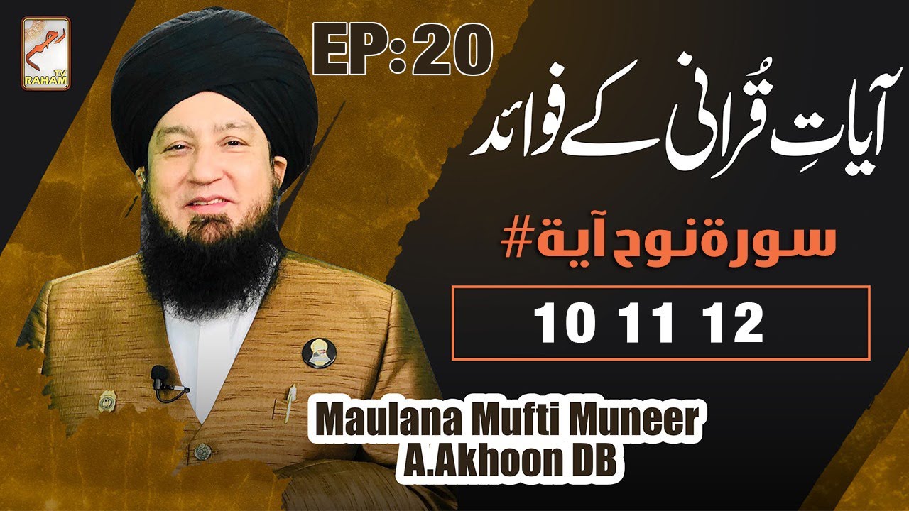 Ep:20 | Ayat Qurani Ke Fawaid | Surah Nuh Ayat # 10,11,12 | Raham TV