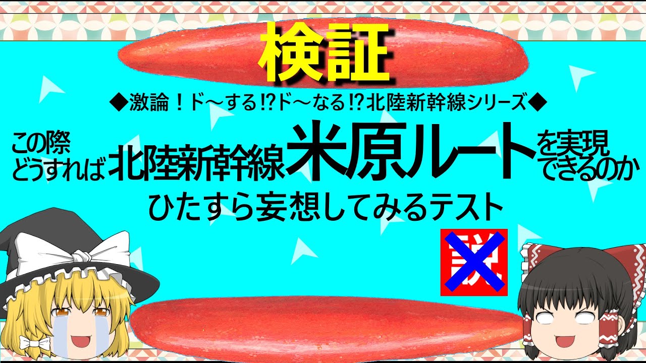 【ゆっくり】この際どうすれば　北陸新幹線米原ルートを実現できるのか　ひたすら妄想してみるテスト