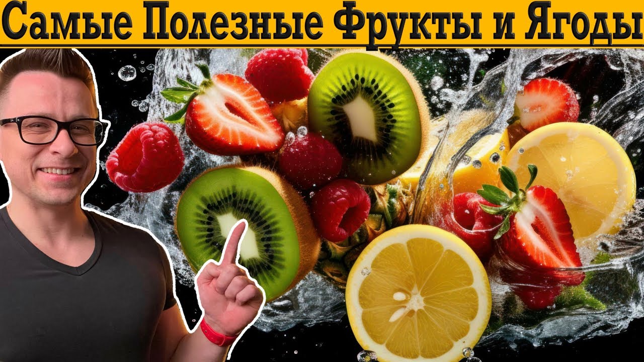Выбираем самые полезные фрукты и ягоды!
