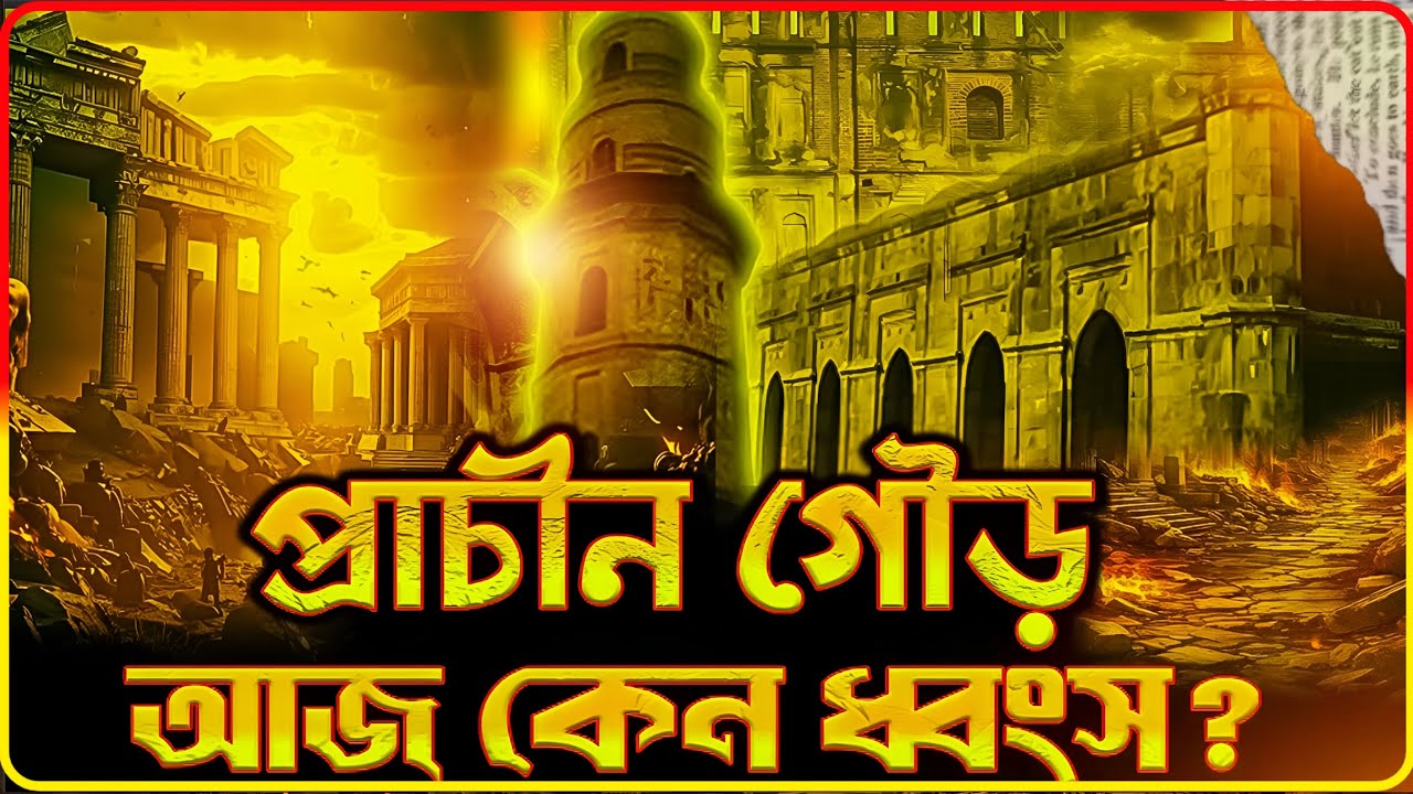 বাংলার প্রাচীন রাজধানী গৌড় ধ্বংসের ইতিহাস | Gaur, the ancient capital of Bengal | GolpoBindu