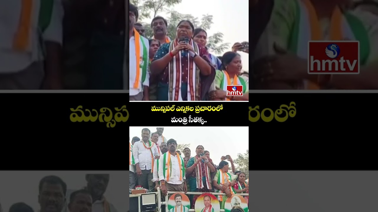 మున్సిపల్ ఎన్నికల ప్రచారంలో మంత్రి సీతక్క..| Municipal Election Campaign | Minister Seethakka | hmtv