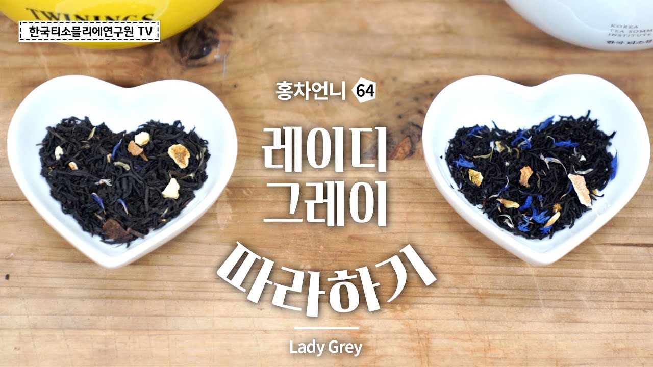 [Sub] 레이디 그레이를 직접 만들어보았습니다! / DIY Lady Grey Tea /レディグレイティーを作ってみましょう #홍차언니 #한국티소믈리에연구원