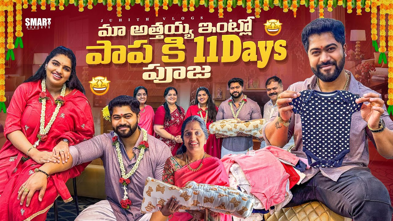 మా బంగారు పాపకి🥰అత్తయ్య ఇంట్లో 11th Day పూజ✨Vlog|మామయ్య Baby కి చేసిన Decoration|Juhith Vlogs|