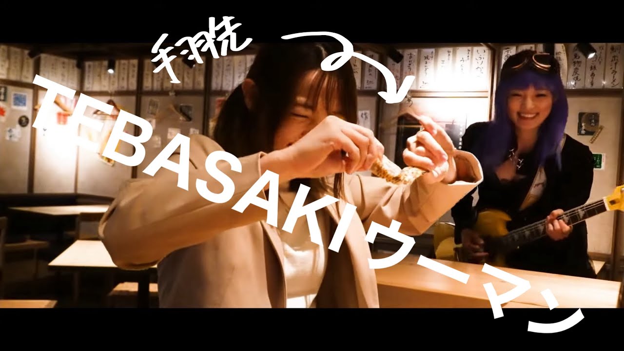 【MV】TEBASAKIウーマン/伊谷亜子　#手羽先　#タックルベリー