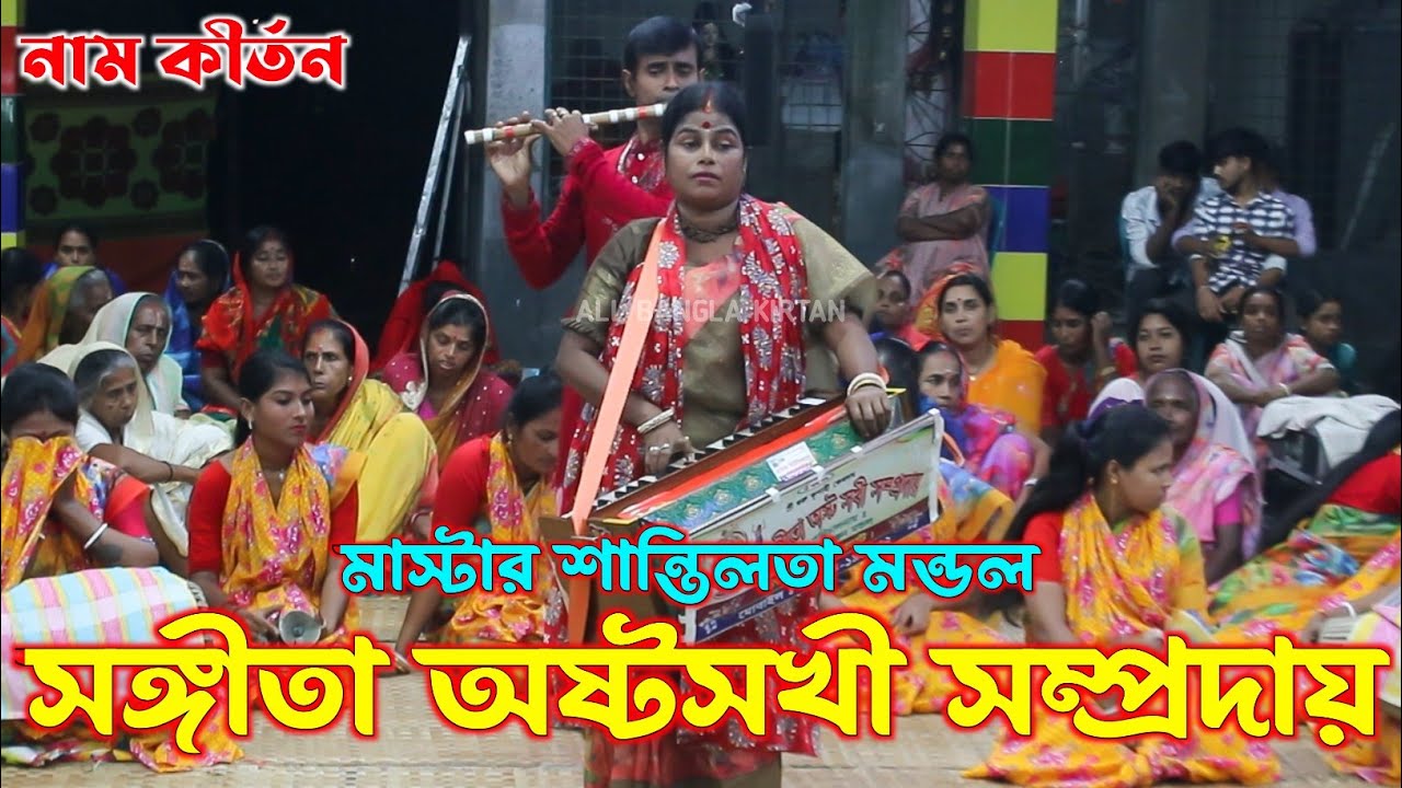 মধুর বিরাম কীর্তন/সঙ্গীতা অষ্টসখী সম্প্রদায়/মাস্টার শান্তিলতা মন্ডল/Songita Ashto Sokhi Sampraday
