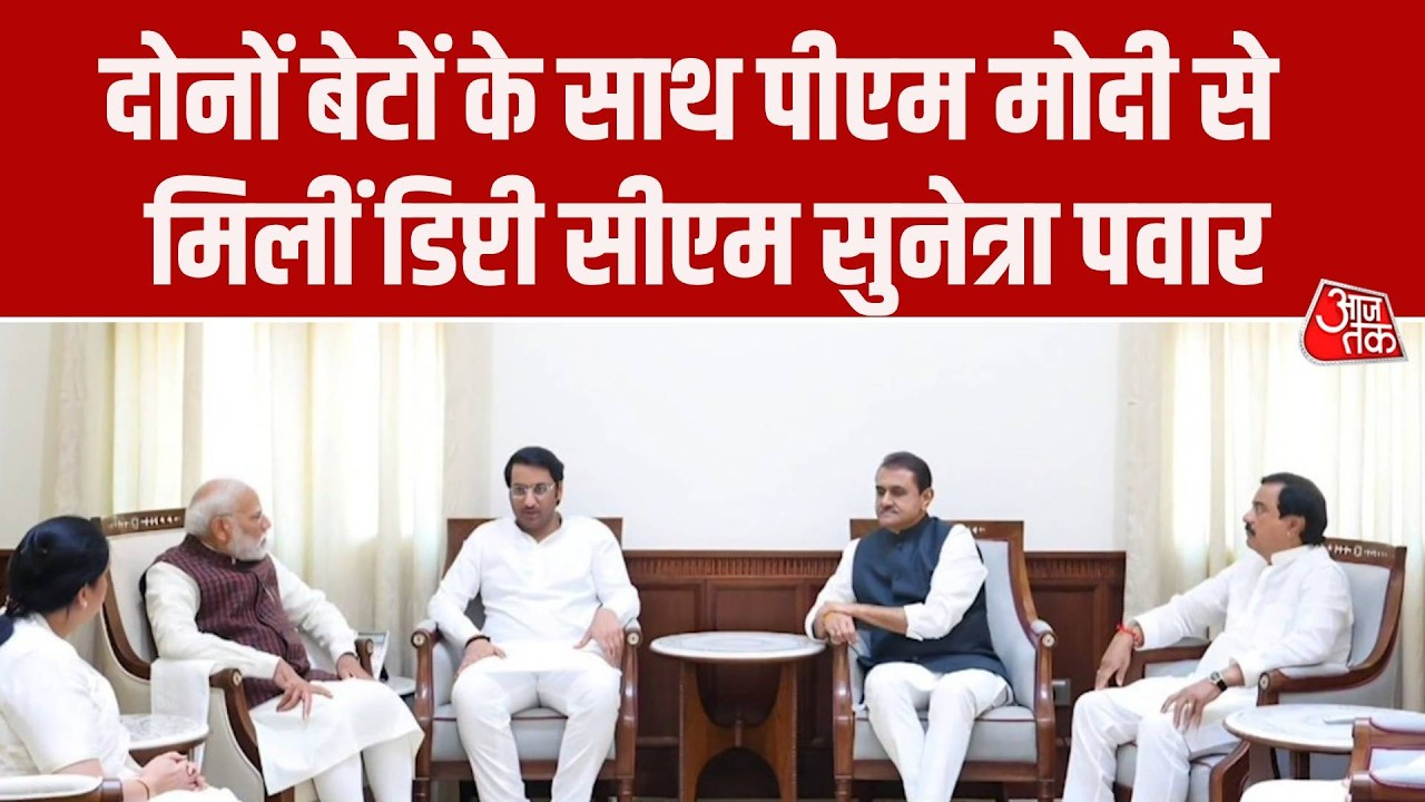 Maharashtra की Deputy CM Sunetra Pawar ने दोनों बेटों के साथ PM Modi से की मुलाकात