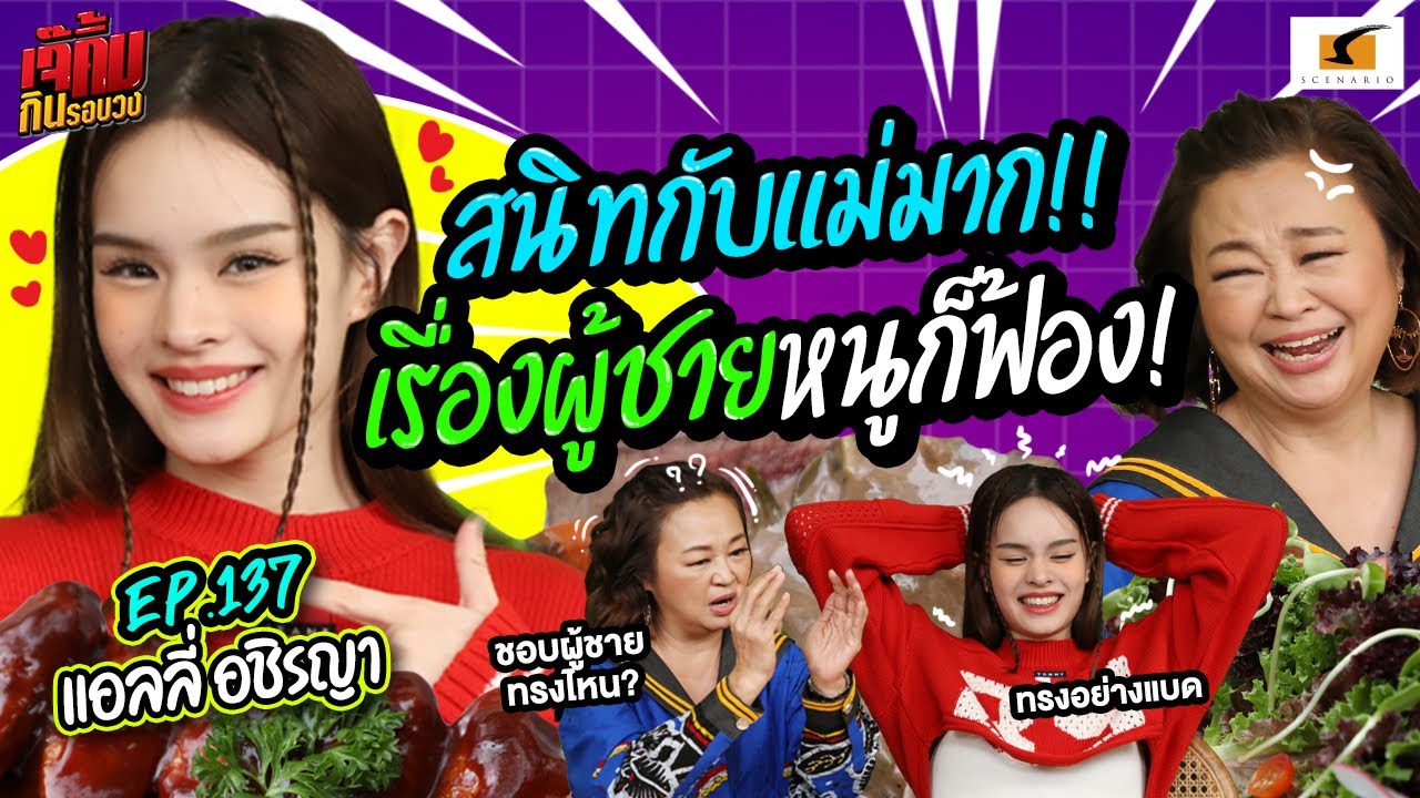 ใครมาจีบหนู บอกเลอหนูฟ้องแม่แน่! | EP.137 เจ๊คิ้มกินรอบวง l แอลลี่ อชิรญา @ร้าน Plantnery Green Cafe