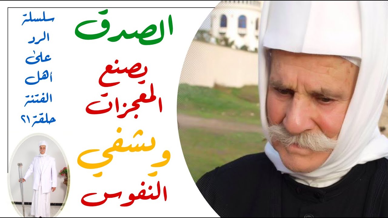 كرامات الأولياء الصادقين من الموحدين في كل مذهب ودين - الدكتور زياد سلوم عميد كلية العلوم - حلقة ٢١