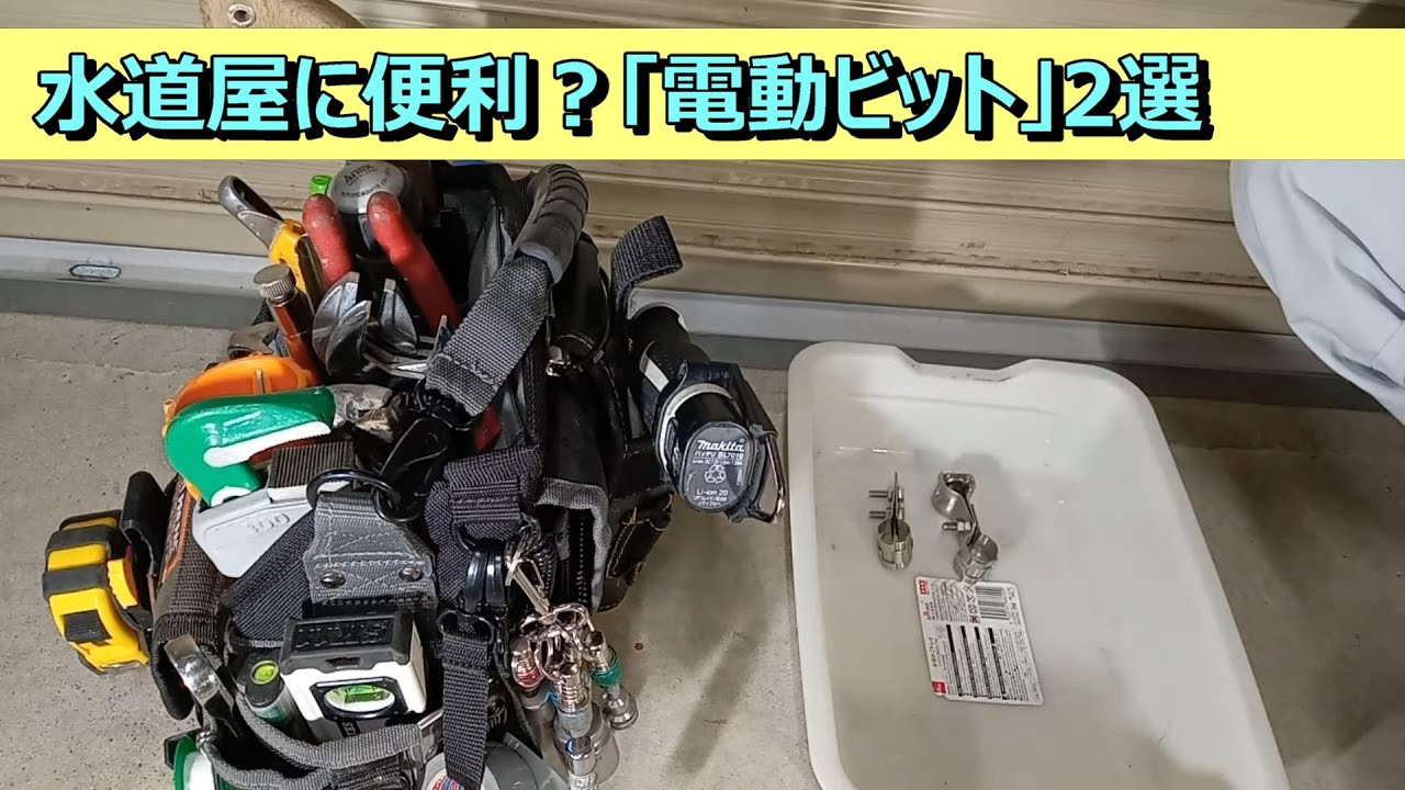 水道屋が解説！電動ビット2選