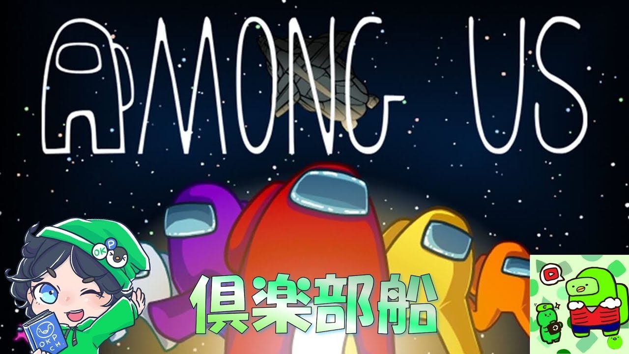 【AmongUs】今年入って麻雀10回飛んだ【倶楽部船】