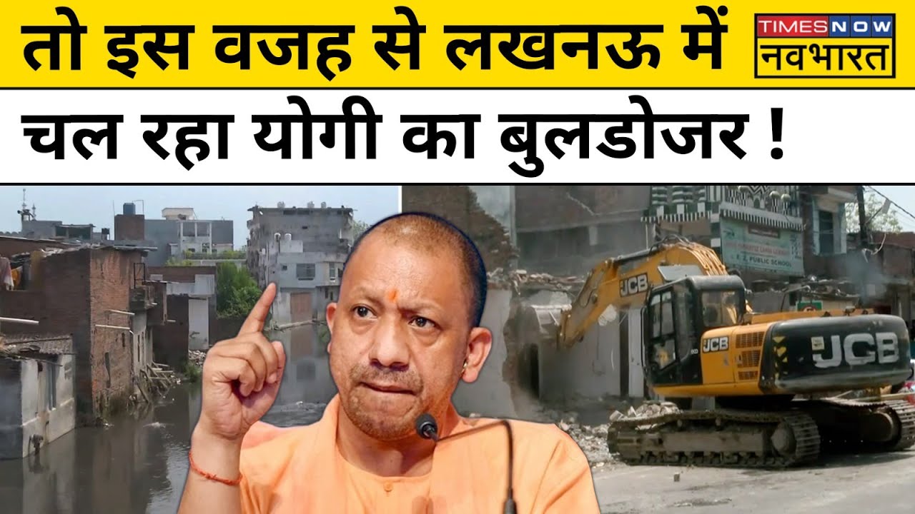 Lucknow Bulldozer Demolition: Akbara Nagar के बाद कुकरैल में क्यों चल रहा है Yogi का बुलडोजर? | BJP