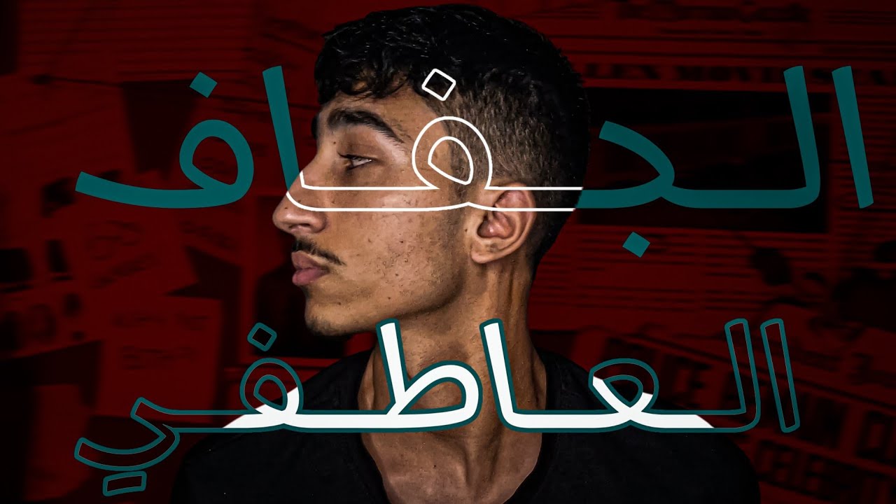 جفاف العاطفي وسلبياتها ...