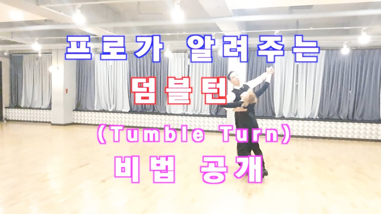프로가 알려주는 왈츠 덤블턴 ( Tumble Turn ) !!! / Ballroom Dance Waltz / 댄스튜브 ep 20