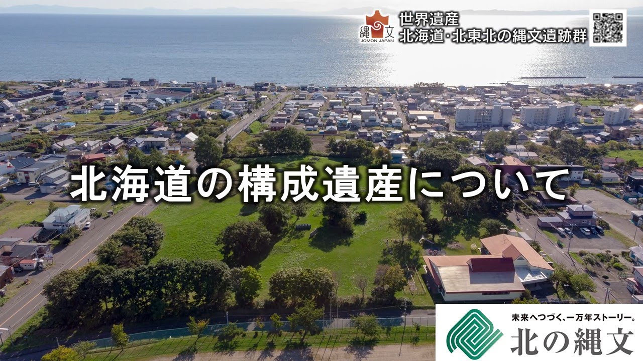 北海道の構成資産について