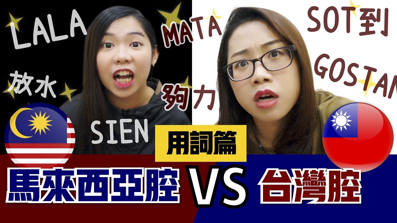 馬來西亞腔VS台灣腔 | PART1 用詞篇 | 蛤?你在說什麼? 🍓 爛草莓 Strawberry Jam²