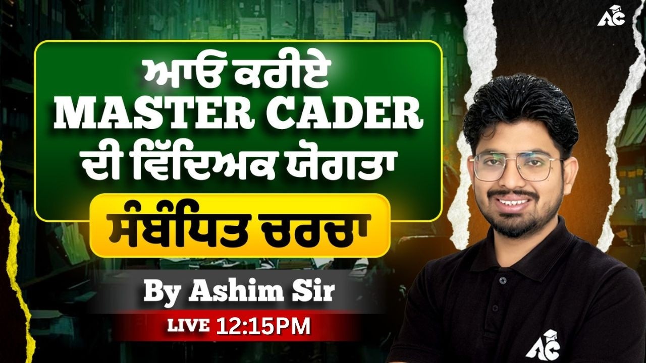 Master Cadre 2026 | ਆਓ ਕਰੀਏ Master Cadre ਦੀ ਵਿੱਦਿਅਕ ਯੋਗਤਾ ਸੰਬੰਧਿਤ ਚਰਚਾ | By Ashim Sir