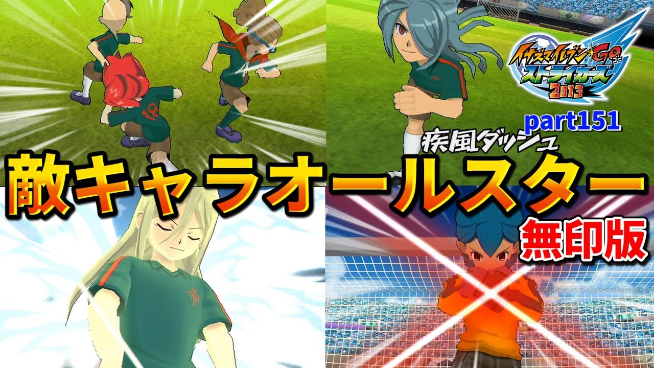 鬼道、アフロディ、グラン・・・無印の敵キャラから選抜した夢のオールスターチーム「敵キャラオールスター 無印版」結成！ イナズマイレブンGO ストライカーズ part151【イナスト2013】