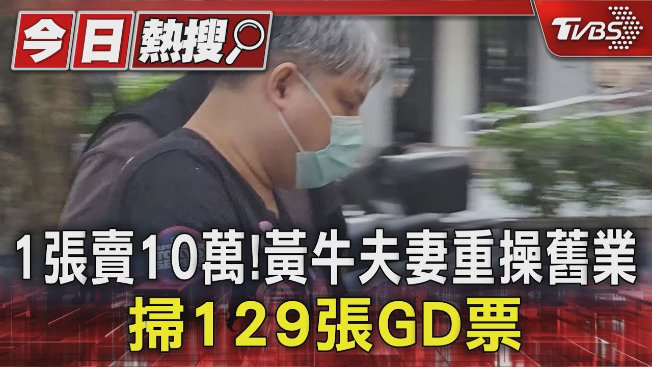 1張賣10萬!黃牛夫妻重操舊業 掃129張GD票 ｜TVBS新聞 @TVBSNEWS01