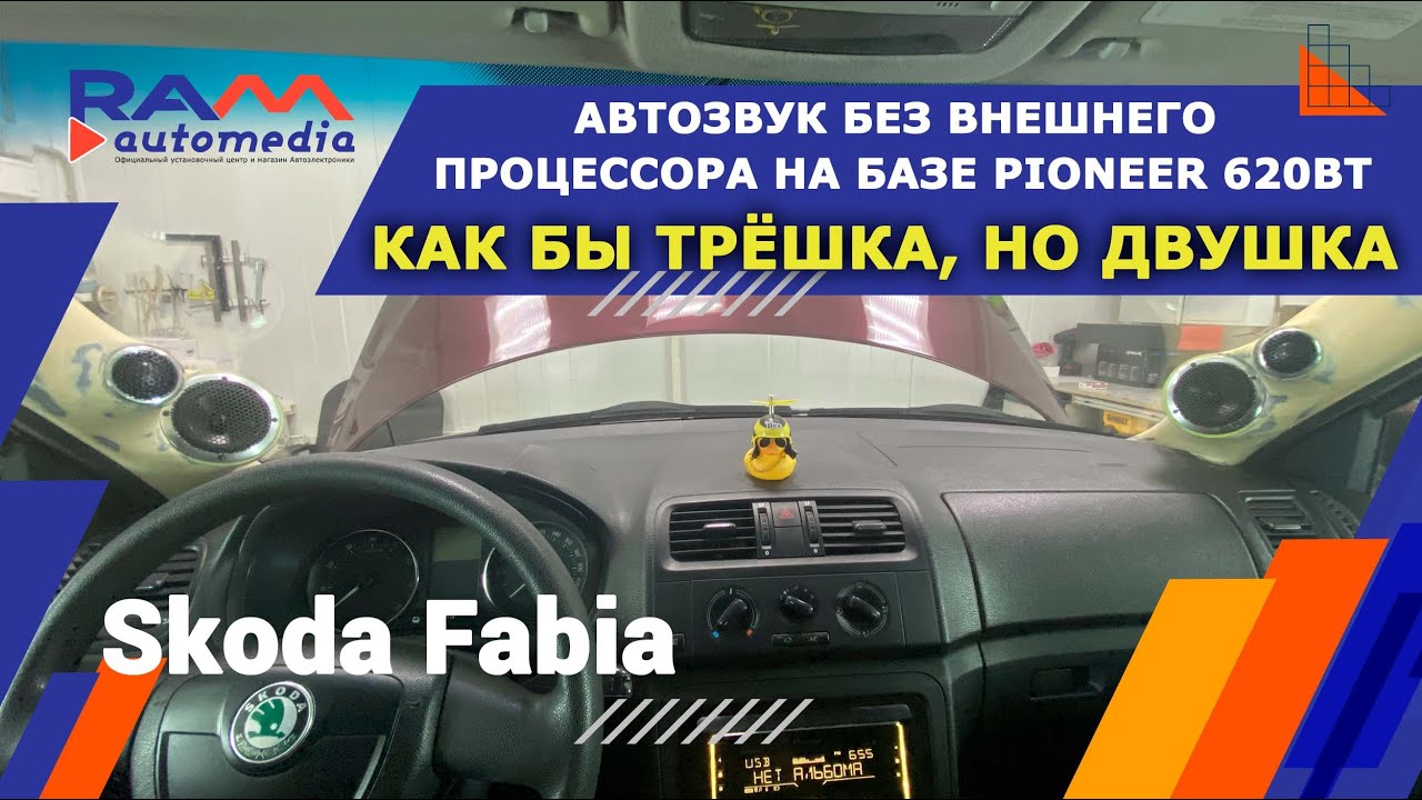 Skoda Fabia - Автозвук без внешнего процессора на базе Pioneer 620BT