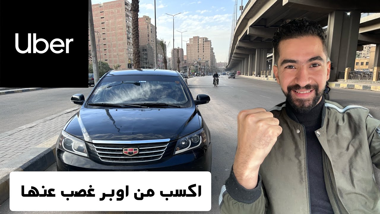 اسرار الربح من اوبر في مصر وطريقه شغل الكباتن الشرعيه والغير شرعيه 🤔😉