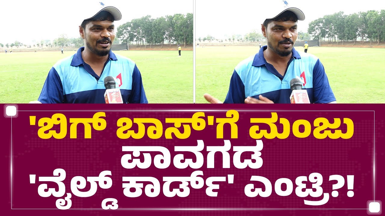Bigg Boss​ TRP ನಂ.1.. ಆದ್ರೆ ಗಲಾಟೆನೆ ಜಾಸ್ತಿ ಆಗ್ತಿದೆ.. | Manju Pavagada | FilmyFirst Kannada