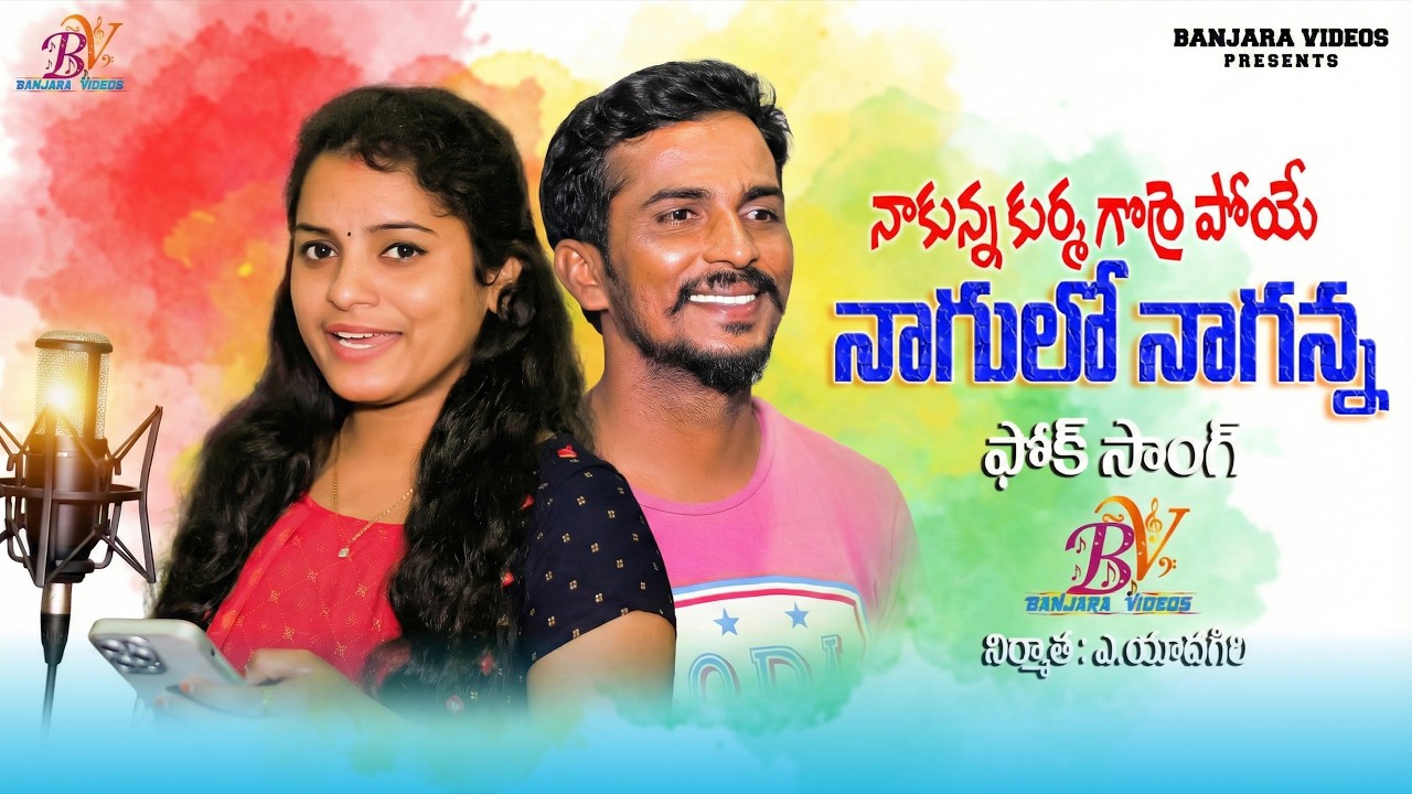 NAKURMA GOORA PAYE NAGULO NAGANNA | #FOLK SONG | #shirishasong | BANJARA VIDEOS