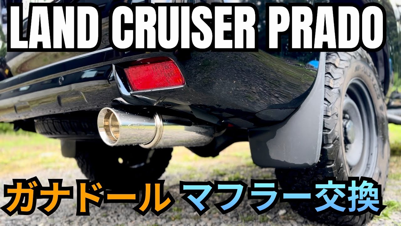 ランクルプラドにガナドールのマフラーを装着 〇〇過ぎてマジでヤバい！交換作業から走行レビューまで