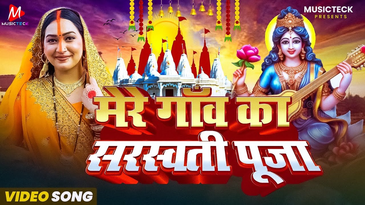 सरस्वती पूजा Song 2026 🙏 Saraswati Puja 2026 