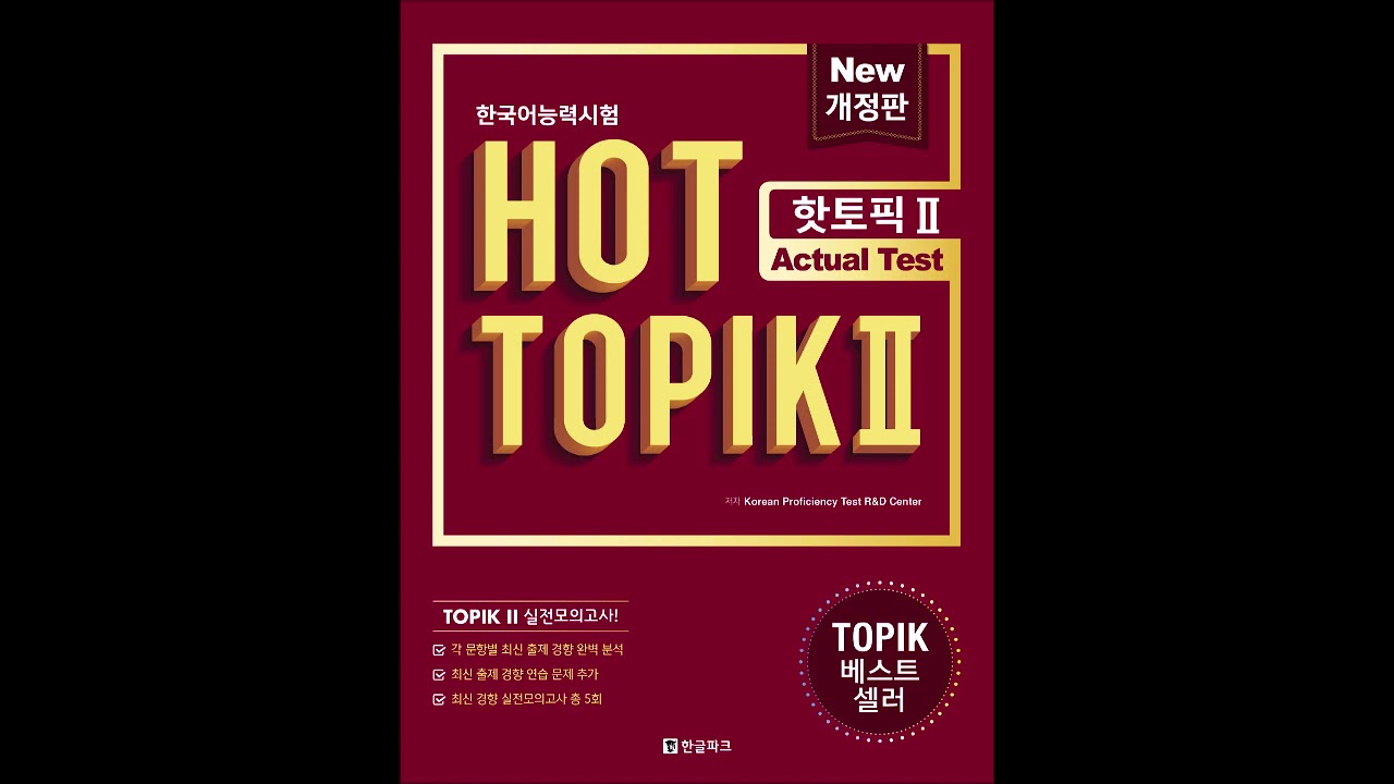 HOT TOPIK 2(핫토픽2) Actual Test MP3 4회