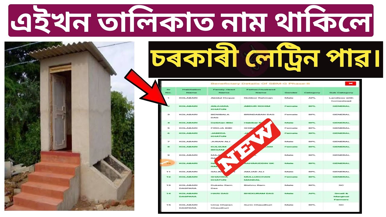 Assam Govt Toilet New List 2025 || 2025 Govt Latrine list check online || Joyan Digital Seva || sbm